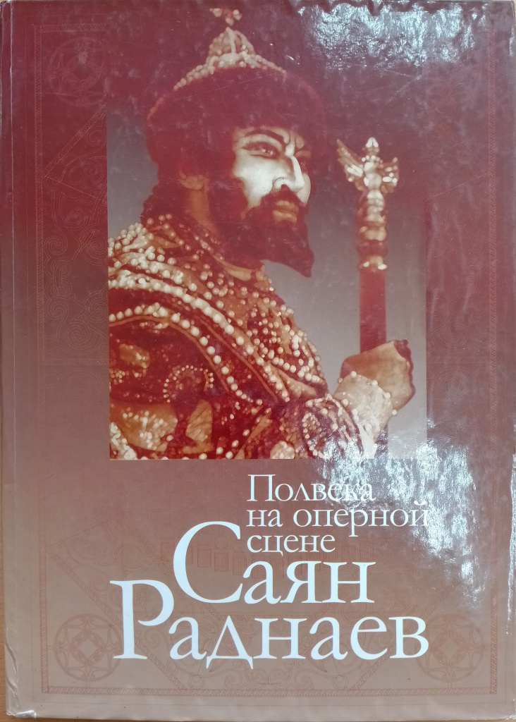 Саян Раднаев.jpg