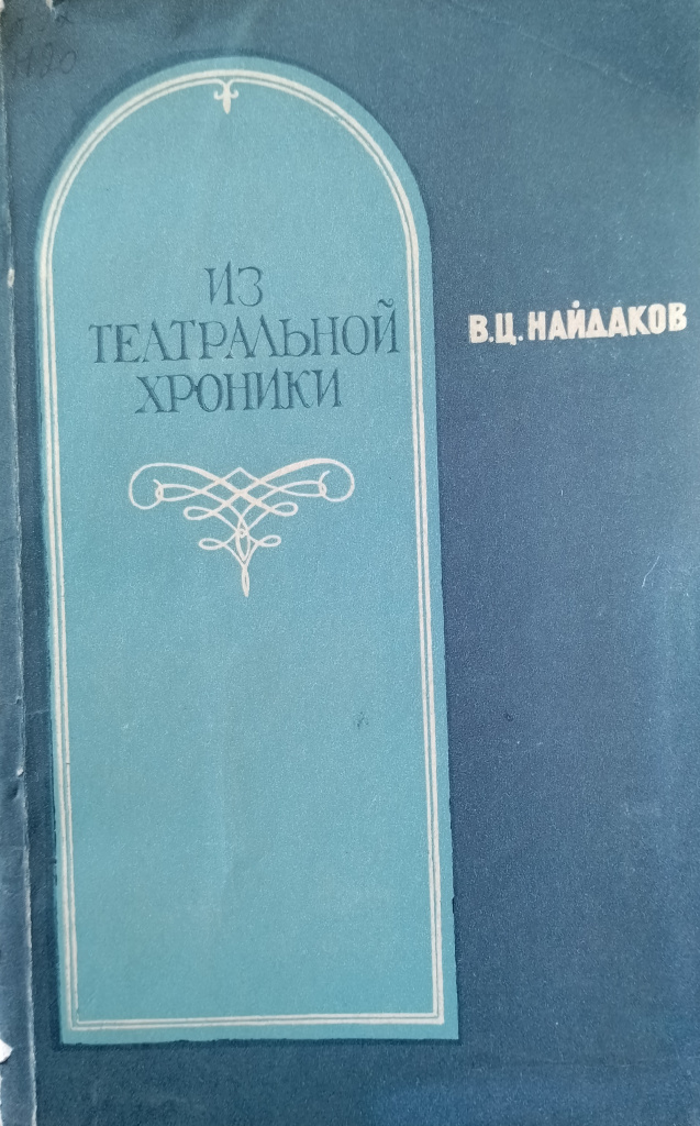 из театральной хроники.jpg